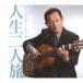  жизнь 2 человек ./ Aoki . один [CD][ возвращенный товар вид другой A]