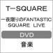 [枚数限定]一夜限りのFANTASTIC SQUARE LIVE/T-SQUARE[DVD]【返品種別A】