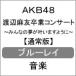 渡辺麻友卒業コンサート〜みんなの夢が叶いますように〜【Blu-ray】/AKB48[Blu-ray]【返品種別A】
