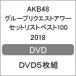 AKB48グループリクエストアワーセットリストベスト100 2018【DVD5枚組】/AKB48[DVD]【返品種別A】