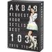 AKB48 �ꥯ�����ȥ�����åȥꥹ�ȥ٥���1035 2015(110��1ver.)���ڥ����BOX/AKB48[DVD]�����ʼ���A��
