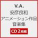 [ первый раз specification ] Yasuhiko Yoshikazu анимация произведение музыка сборник [2CD]/V.A.[CD][ возвращенный товар вид другой A]