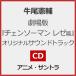 CHAINSAW MAN THE MOVIE:REZE ARC original soundtrack -summer's end-/ корова хвост ..[CD][ возвращенный товар вид другой A]