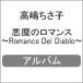 Υޥ󥹡Romance Del Diablo/[CD]ʼA