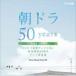  утро гонг 50years ~NHK[ продолжение телевизор повесть ] радиовещание начало 50 годовщина Thema музыка сборник ~ 2002-2011/ телевизор тематическая песня [CD][ возвращенный товар вид другой A]