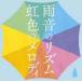 雨音のリズム 虹色のメロディ/オムニバス[CD]【返品種別A】