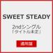 [Joshinꥸʥŵ]SWEET STEADY 2nd󥰥֥ȥ̤(̾)/SWEET STEADY[CD]ʼA