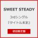 [ ограничение запись ][Joshin оригинал дополнительный подарок ]3rd одиночный название нерешительный ( первый раз ограничение запись )/SWEET STEADY[CD][ возвращенный товар вид другой A]