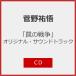 [ ловушка. война ] оригинал * саундтрек /....[CD][ возвращенный товар вид другой A]