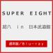  супер .in Япония будо павильон ( обычный запись )[Blu-ray]/SUPER EIGHT[Blu-ray][ возвращенный товар вид другой A]