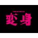 [��������][�����][�撅���T�t]NEWS LIVE TOUR 2025 �ϐg(�����)�yBlu-ray�z/NEWS[Blu-ray]�y�ԕi���A�z