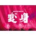 [�撅���T�t]NEWS LIVE TOUR 2025 �ϐg(�ʏ��)�yDVD�z/NEWS[DVD]�y�ԕi���A�z