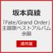 [ прибывший первым дополнительный подарок ][Fate/Grand Order] тематическая песня лучший альбом более .( обычный запись )/ Sakamoto подлинный .[CD][ возвращенный товар вид другой A]