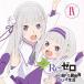  radio CD[Re: Zero from beginning . unusual world radio life ]Vol.9/ radio * soundtrack [CD][ returned goods kind another A]