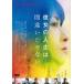  она. жизнь. ошибка .. нет /. внутри . прекрасный [DVD][ возвращенный товар вид другой A]
