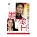 罪の余白【DVD】/内野聖陽[DVD]【返品種別A】