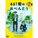 461個のおべんとう【DVD】/井ノ原快彦[DVD]【返品種別A】