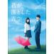 君が落とした青空(豪華版)【Blu-ray】/福本莉子,松田元太(Travis Japan/ジャニーズJr.)[Blu-ray]【返品種別A】