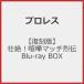 [Joshin оригинал дополнительный подарок ][ переиздание ]..!.. Match ..Blu-ray BOX/ Professional Wrestling [Blu-ray][ возвращенный товар вид другой A]