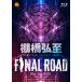 [Joshin оригинал дополнительный подарок ] полки ...FINAL ROAD Blu-ray BOX/ полки ...[Blu-ray][ возвращенный товар вид другой A]