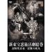  новый восток ...... шт ...../ обратный . большой . круг / большой .. правый ..[DVD][ возвращенный товар вид другой A]