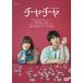 [ chacha ] collectors * выпуск DVD/. глициния десять тысяч ..[DVD][ возвращенный товар вид другой A]