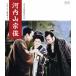  день .110 год память Blue-ray &DVD серии 20 selection Kawauchi гора ..[4K цифровой восстановление версия Blu-ray]/ река . мыс длина 10 .[Blu-ray][ возвращенный товар вид другой A]