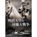  Meiji небо .. день . большой война / гроза ...[DVD][ возвращенный товар вид другой A]