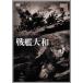  броненосец Yamato / глициния рисовое поле .[DVD][ возвращенный товар вид другой A]