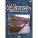  архив серии ..... Showa. ряд машина ..3 National Railways .III ~ Hasegawa . мир 8mi заправка m сборник произведений ~/ железная дорога [DVD][ возвращенный товар вид другой A]