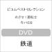 bi com лучший selection ...! движение .ki - 58/ железная дорога [DVD][ возвращенный товар вид другой A]