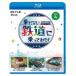 bi com Blue-ray серии .. нет железная дорога ... temi .! Vol.4 большой . река . дорога *. река линия / вода остров . море железная дорога / Tochigi * восток свет высота пик специальный линия / железная дорога [Blu-ray][ возвращенный товар вид другой A]