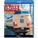 183 серия National Railways цвет Special внезапный .. .. Blue-ray переиздание Kyoto ~ замок мыс горячие источники промежуток / железная дорога [Blu-ray][ возвращенный товар вид другой A]