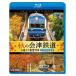 bi com Blue-ray выставка .4K фотосъемка произведение осенний Aizu железная дорога . сиденье Toro выставка . ряд машина 4K фотосъемка произведение Aizu .. способ номер / Aizu рисовое поле остров ~ запад . сосна ~ Aizu . сосна / железная дорога [Blu-ray][ возвращенный товар вид другой A]