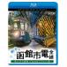 bi com Blue-ray выставка .4K фотосъемка произведение первый зимний Hakodate город электро- все линия 4K фотосъемка произведение sa Sara электропоезд &500 форма / железная дорога [Blu-ray][ возвращенный товар вид другой A]