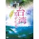  Taiwan I tenti чай / документальный фильм [DVD][ возвращенный товар вид другой A]