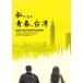  мы. юность, Taiwan / документальный фильм [DVD][ возвращенный товар вид другой A]