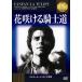 [ листов число ограничение ] цветок ... рыцарь дорога / Gerard * Philip [DVD][ возвращенный товар вид другой A]