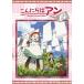  здравствуйте Anne ~Before Green Gables 2/ анимация [DVD][ возвращенный товар вид другой A]