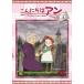  здравствуйте Anne ~Before Green Gables 3/ анимация [DVD][ возвращенный товар вид другой A]