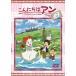  здравствуйте Anne ~Before Green Gables 5/ анимация [DVD][ возвращенный товар вид другой A]