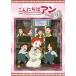  здравствуйте Anne ~Before Green Gables 9/ анимация [DVD][ возвращенный товар вид другой A]