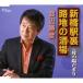  новый . станция обратная сторона . земля. sake место / Watanabe ..[CD][ возвращенный товар вид другой A]