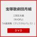 [RYOFU] [ кристалл . dono ( crystal pa отсутствует )][DVD]/ Takarazuka ... месяц комплект [DVD][ возвращенный товар вид другой A]