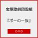 [ Poe. один группа ][DVD]/ Takarazuka ... снег комплект [DVD][ возвращенный товар вид другой A]
