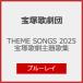 THEME SONGS 2025 Takarazuka .. тематическая песня сборник [Blu-ray]/ Takarazuka ...[Blu-ray][ возвращенный товар вид другой A]