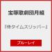 [ samurai время тапочки -][Blu-ray]/ Takarazuka ... месяц комплект [Blu-ray][ возвращенный товар вид другой A]