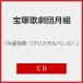 [ кристалл . dono ( crystal pa отсутствует )][CD]/ Takarazuka ... месяц комплект [CD][ возвращенный товар вид другой A]