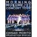  Morning Musume.'22 CONCERT TOUR ~Never Been Better!~ лес дверь .... индустрия специальный / Morning Musume.'22[DVD][ возвращенный товар вид другой A]