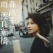  дождь /. хорошо ../ Moritaka Chisato [CD][ возвращенный товар вид другой A]